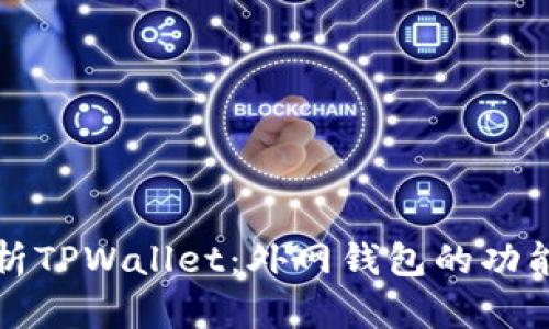 深入解析TPWallet:外网钱包的功能与优势