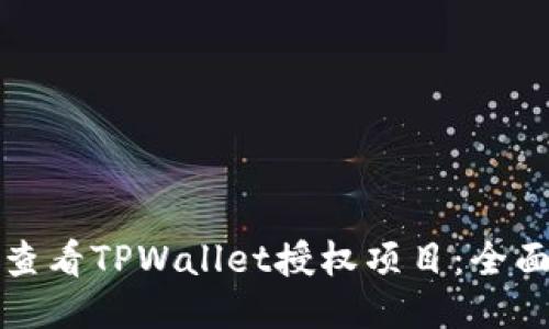 如何查看TPWallet授权项目:全面指南
