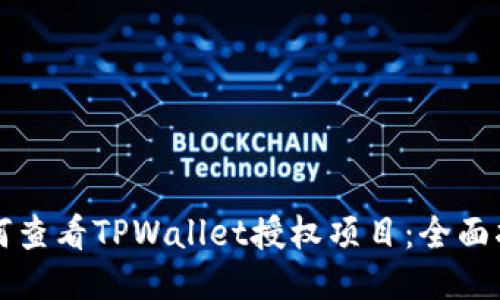 如何查看TPWallet授权项目:全面指南