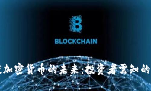 只谈加密货币的未来:投资者需知的一切