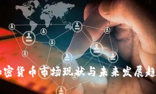 当前加密货币市场现状与未来发展趋势分析