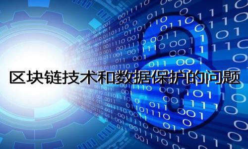    tpwallet博饼节点设置指南  / 
 guanjianci  tpwallet, 博饼节点, 区块链, 钱包设置  /guanjianci 

什么是TPWallet博饼节点？
 TPWallet是一款广受欢迎的区块链钱包，支持多种数字资产的管理与交易。博饼节点是TPWallet提供的一项重要功能，主要用于支持用户参与特定的区块链网络，进行网络的维护与治理。博饼节点在区块链的运作方式中起到至关重要的作用，用户通过设置博饼节点，可以直接参与到网络共识、交易验证等重要操作中。本文将详细介绍如何设置TPWallet博饼节点，以及设置过程中需要注意的事项。

设置TPWallet博饼节点的步骤
设置TPWallet博饼节点并不复杂，下面将介绍具体的步骤：

h4第一步：安装TPWallet/h4
首先，确保您已经在您的设备上安装了TPWallet应用。您可以在官方应用商店或TPWallet的官方网站上下载适合自己设备的版本。安装完成后，打开应用并注册或登录您的钱包账户。

h4第二步：了解节点信息/h4
在设置博饼节点之前，您需要了解一些相关的信息，如节点的IP地址、端口、以及相应的访问权限等。这些信息通常可以在区块链项目的官方网站或者社区中找到。确保您获取的信息是最新的，以避免配置错误。

h4第三步：设置博饼节点/h4
在TPWallet中，找到设置博饼节点的功能选项。通常在“设置”或“高级设置”中会有相关的选项。在设置界面中，您需要输入节点信息。确认输入的信息无误后，保存设置。

h4第四步：验证节点连接/h4
完成设置后，TPWallet会尝试连接您的博饼节点。您可以在“节点状态”中查看连接是否成功。如果连接失败，检查输入的信息是否正确，并确保网络稳定。

h4第五步：参与区块链网络/h4
一旦博饼节点设置成功并且连接稳定，您就可以开始参与区块链网络的各种活动，比如交易验证、网络维护等。同时，您也可以根据节点的参与情况，获得相应的奖励和收益。

设置TPWallet博饼节点常见问题及解答
h4问题一：如何解决TPWallet博饼节点连接失败？/h4
如果您在设置过程中遇到连接失败的情况，首先要检查以下几个方面：
ul
listrong网络状态：/strong确保您的网络连接正常，建议使用稳定的Wi-Fi或其他可靠的网络。/li
listrong节点信息：/strong再次确认您输入的节点IP地址和端口是否准确。小的错误可能导致连接失败。/li
listrong节点运行状态：/strong检查您所连接的博饼节点是否正在运行，可能出现节点宕机的情况。/li
listrong防火墙设置：/strong有些防火墙会限制TPWallet的网络访问，确保TPWallet被允许通过防火墙发送和接收数据。/li
/ul
若经过以上步骤仍未解决问题，可以考虑重启TPWallet应用，或在社区中寻求其他使用者的帮助，可能有其他人遇到过同样的问题，可以提供解决方案。

h4问题二：设置博饼节点后，有什么收益？/h4
设置博饼节点通常可以带来一定的收益，这些收益主要体现在以下几个方面：
ul
listrong交易手续费：/strong参与节点的用户会根据其贡献度获得一定的交易手续费奖励。这是许多区块链项目的标准奖励机制，鼓励用户参与网络维护。/li
listrong区块奖励：/strong在一些区块链系统中，成功验证交易的节点会获得区块奖励。这种奖励通常是以新生成的数字货币形式发放，激励用户参与节点的维护。/li
listrong治理权利：/strong通过设置博饼节点，用户可能还能够参与到项目的治理决策中，如投票决定项目的发展方向、资金的使用等。/li
listrong网络安全性提高：/strong参与节点的用户会增强网络的安全性，形成一个更加可靠的网络环境，从而保护用户的资产安全。/li
/ul
这些收益通常取决于您参与的网络机制，不同的区块链项目可能会采用不同的奖励机制，您可以查阅相关资料，了解您所参与项目的收益规则。

h4问题三：TPWallet博饼节点的安全性如何保证？/h4
安全性是区块链项目重要的一环，TPWallet也非常重视用户的资产安全。以下几点是TPWallet在博饼节点安全性方面的保障措施：
ul
listrong私钥管理：/strongTPWallet采用先进的加密技术保护用户的私钥，用户始终拥有自己的私钥，确保资产安全。/li
listrong双因素认证：/strong为了增强安全性，TPWallet支持双因素认证功能，用户在进行重要操作时，需通过第二步验证来确保身份。/li
listrong定期安全审计：/strongTPWallet会定期进行安全审计与代码评估，确保应用程序没有安全漏洞。同时，会进行风险评估，及时修复发现的问题。/li
listrong用户教育：/strongTPWallet还提供丰富的安全教育资源，提升用户的安全意识，帮助用户了解如何保护自己的资产。/li
/ul
用户如果能够严格按照安全操作指南进行操作，配合TPWallet提供的安全保障措施，就可以大大降低被攻击的风险，保障客户资产安全。

h4问题四：如何选择一个合适的博饼节点？/h4
选择一个合适的博饼节点对于您的使用体验和收益都至关重要，下面几点建议可以帮助您更好地选择节点：
ul
listrong稳定性：/strong选择一个运行稳定、长时间在线的博饼节点能提高您的交易确认速度及收益。可以查询该节点的历史在线率、故障记录等信息。/li
listrong收益分配：/strong了解该节点的收益分配机制，有的节点可能收益高但风险更大，有的收益低但稳定性更好，需根据自己的风险承受能力进行选择。/li
listrong社区支持：/strong选择有良好社区支持的博饼节点，能获得更多使用建议及实时帮助。这类节点通常会举办社区活动或提供技术支持。/li
listrong节点声誉：/strong通过查阅他人评价，了解节点的声誉。声誉良好的节点更可能是值得信任的选择。/li
/ul
选择节点是一个慎重的过程，建议多进行对比与评估，选择出最适合自己的博饼节点来设置，提高参与的收益与体验。

通过以上内容，我们介绍了TPWallet博饼节点的设置方法及其相关问题的解答。希望本文能帮助您更好地设置与使用TPWallet博饼节点，为您的区块链之旅带来便利与收益。