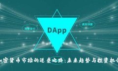 加密货币市场的逆袭之路:未来趋势与投资机会
