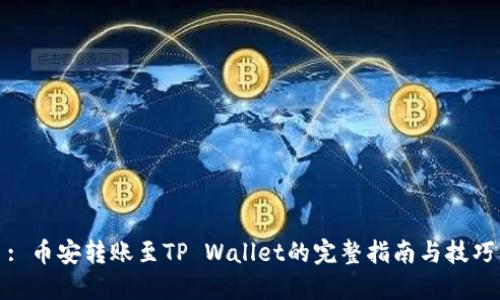 : 币安转账至TP Wallet的完整指南与技巧