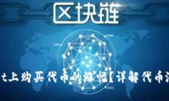 如何查看在TPWallet上购买代币的涨幅?详解代币涨