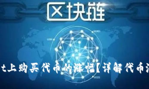如何查看在TPWallet上购买代币的涨幅?详解代币涨幅查询步骤与技巧