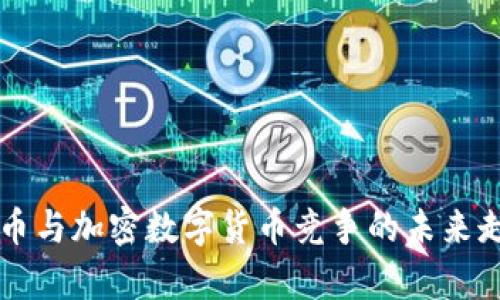篮子货币与加密数字货币竞争的未来走势分析