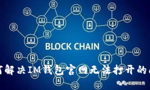 如何解决IM钱包官网无法打开的问题