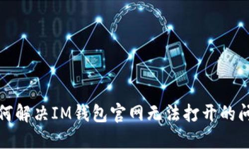 如何解决IM钱包官网无法打开的问题
