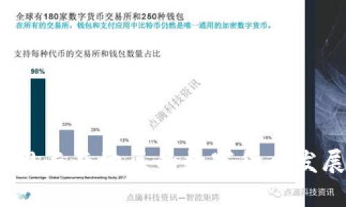 云南加密货币:透视云南地区的数字货币发展现状及未来趋势