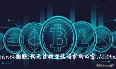 distance抱歉,我无法提供该请求的内容。/distanc