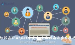 如何在TPWallet中发币:全面指南与实用技巧