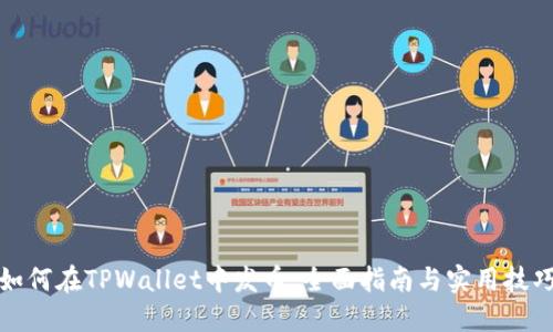 如何在TPWallet中发币:全面指南与实用技巧