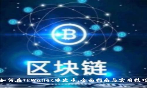 如何在TPWallet中发币:全面指南与实用技巧