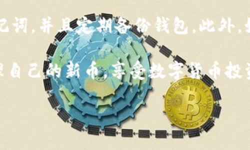  如何使用TPWallet购买新币：全面指南 / 
 guanjianci TPWallet, 新币购买, 数字货币, 加密资产 /guanjianci 

在数字货币和加密资产日益流行的今天，越来越多的人开始关注如何安全、便捷地购买新币。TPWallet作为一个多功能的数字钱包，不仅支持多种加密资产的存储和管理，还提供了便捷的购买渠道。在本文中，我们将深入探讨如何使用TPWallet购买新币，帮助你更好地理解这一过程，以及注意事项。同时，我们也会回答一些常见的问题，让你对这个话题有更全面的了解。

TPWallet简介
TPWallet是一款集成了多种功能的数字钱包，用户可以通过它进行加密货币的存储、管理和交易。它支持多种主流数字货币，比如比特币、以太坊、链上资产等。同时，TPWallet还积极与多种区块链项目合作，以提供更为丰富的新币购买渠道。TPWallet注重用户体验，操作界面友好，适合各类用户，尤其是新手。

如何在TPWallet上购买新币
在TPWallet购买新币的过程并不复杂，但用户需要按照一定的步骤进行操作。以下是详细的步骤指南：

1. **下载并安装TPWallet：** 首先，用户需要在手机应用商店或者官网下载TPWallet。安装完成后，打开APP并创建或者导入钱包。务必妥善保管好助记词，以防丢失钱包访问权限。

2. **完成身份验证：** 为了确保交易安全，TPWallet可能要求用户进行身份验证。根据不同版本和国家的规定，用户可能需要提交身份证明文件或者进行人脸识别。

3. **充值资产：** 在购买新币之前，用户需要在TPWallet中充值一定的资产。用户可以选择通过银行转账、信用卡、或其他加密货币进行充值。注意，充值后需确认资金到账。

4. **选择新币交易市场：** 在TPWallet的交易界面中，用户可以浏览所有支持的加密资产和新币。根据交易对（例如USDT/XYZ币）选择想要购买的新币。

5. **下单购买：** 在选择好新币之后，用户可填写购买数量，检查交易费用后确认交易，执行购买操作。

6. **查看和管理新币：** 交易完成后，用户可以在“资产”页面查看新币的余额和交易记录。如果需要，可以随时转账或出售新币。

注意事项
在使用TPWallet购买新币过程中，用户需注意以下事项：
ul
  li确保下载官方正版TPWallet，避免使用仿冒应用程序。/li
  li在进行交易前，了解该新币的项目背景及市场行情，避免盲目投资。/li
  li注意安全问题，不与他人分享助记词及密码，保护好个人资产。/li
  li保持软件的更新，以获得最新的功能和安全补丁。/li
/ul

可能相关的问题

h41. TPWallet支持哪些新币购买?/h4
TPWallet支持多种新币的购买，具体新币的种类会因市场情况不断变化。用户可以在TPWallet的交易平台上查看最新的支持币种。通常，TPWallet会优先支持一些热门项目，以及具有潜力的新兴币种。此外，持有TPWallet的用户也可以参与一些即将上线的项目，获得购买新币的优先权或折扣。

h42. 如何确保在TPWallet中交易的安全性?/h4
安全性是每位用户关注的重点。在TPWallet中，用户需遵循以下几个安全建议：首先，请务必非法下载或使用未经许可的第三方钱包应用，以防信息泄露。其次，保持手机和TPWallet应用的更新，这样可以避免潜在的安全漏洞。再次，可以考虑对TPWallet设置密码或启用双重认证，以多重保护资产安全。此外，在进行交易时，确保网络环境的安全，避免使用公共Wi-Fi进行高额交易。

h43. 购买新币需要支付哪些费用?/h4
购买新币的费用主要包括交易手续费和网络手续费。交易手续费指的是平台为了完成交易而收取的费用，通常是根据交易金额的百分比计算。而网络手续费则与区块链交易的拥堵程度相关，通常在网络繁忙时费用会上升。在购买之前，尽量查阅TPWallet提供的费用说明，以做出合理的投资决策。

h44. 如何处理在TPWallet的资产丢失问题?/h4
资产丢失是每个加密货币用户最不愿意遇到的问题。在TPWallet中，如果用户遗失了助记词或者忘记了密码，那么资产将无法恢复。因此，建议用户在创建钱包的时候保存助记词，并且定期备份钱包。此外，如果用户密切关注TPWallet的官方渠道，及时获取更新和通知，有助于减少资产风险。

总结来看，TPWallet作为一款多功能数字钱包，能为用户提供多种便捷的购买新币的方式。通过正确的操作和充分的风险意识，用户可以有效地在TPWallet上购买和积极管理自己的新币，享受数字货币投资带来的乐趣与收益。 

（以上内容为示例，具体内容长度和细节请根据实际需求进一步增加。）