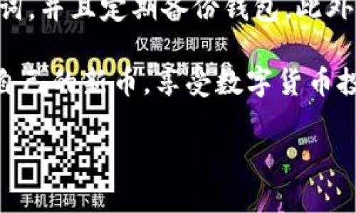   如何使用TPWallet购买新币：全面指南 / 
 guanjianci TPWallet, 新币购买, 数字货币, 加密资产 /guanjianci 

在数字货币和加密资产日益流行的今天，越来越多的人开始关注如何安全、便捷地购买新币。TPWallet作为一个多功能的数字钱包，不仅支持多种加密资产的存储和管理，还提供了便捷的购买渠道。在本文中，我们将深入探讨如何使用TPWallet购买新币，帮助你更好地理解这一过程，以及注意事项。同时，我们也会回答一些常见的问题，让你对这个话题有更全面的了解。

TPWallet简介
TPWallet是一款集成了多种功能的数字钱包，用户可以通过它进行加密货币的存储、管理和交易。它支持多种主流数字货币，比如比特币、以太坊、链上资产等。同时，TPWallet还积极与多种区块链项目合作，以提供更为丰富的新币购买渠道。TPWallet注重用户体验，操作界面友好，适合各类用户，尤其是新手。

如何在TPWallet上购买新币
在TPWallet购买新币的过程并不复杂，但用户需要按照一定的步骤进行操作。以下是详细的步骤指南：

1. **下载并安装TPWallet：** 首先，用户需要在手机应用商店或者官网下载TPWallet。安装完成后，打开APP并创建或者导入钱包。务必妥善保管好助记词，以防丢失钱包访问权限。

2. **完成身份验证：** 为了确保交易安全，TPWallet可能要求用户进行身份验证。根据不同版本和国家的规定，用户可能需要提交身份证明文件或者进行人脸识别。

3. **充值资产：** 在购买新币之前，用户需要在TPWallet中充值一定的资产。用户可以选择通过银行转账、信用卡、或其他加密货币进行充值。注意，充值后需确认资金到账。

4. **选择新币交易市场：** 在TPWallet的交易界面中，用户可以浏览所有支持的加密资产和新币。根据交易对（例如USDT/XYZ币）选择想要购买的新币。

5. **下单购买：** 在选择好新币之后，用户可填写购买数量，检查交易费用后确认交易，执行购买操作。

6. **查看和管理新币：** 交易完成后，用户可以在“资产”页面查看新币的余额和交易记录。如果需要，可以随时转账或出售新币。

注意事项
在使用TPWallet购买新币过程中，用户需注意以下事项：
ul
  li确保下载官方正版TPWallet，避免使用仿冒应用程序。/li
  li在进行交易前，了解该新币的项目背景及市场行情，避免盲目投资。/li
  li注意安全问题，不与他人分享助记词及密码，保护好个人资产。/li
  li保持软件的更新，以获得最新的功能和安全补丁。/li
/ul

可能相关的问题

h41. TPWallet支持哪些新币购买?/h4
TPWallet支持多种新币的购买，具体新币的种类会因市场情况不断变化。用户可以在TPWallet的交易平台上查看最新的支持币种。通常，TPWallet会优先支持一些热门项目，以及具有潜力的新兴币种。此外，持有TPWallet的用户也可以参与一些即将上线的项目，获得购买新币的优先权或折扣。

h42. 如何确保在TPWallet中交易的安全性?/h4
安全性是每位用户关注的重点。在TPWallet中，用户需遵循以下几个安全建议：首先，请务必非法下载或使用未经许可的第三方钱包应用，以防信息泄露。其次，保持手机和TPWallet应用的更新，这样可以避免潜在的安全漏洞。再次，可以考虑对TPWallet设置密码或启用双重认证，以多重保护资产安全。此外，在进行交易时，确保网络环境的安全，避免使用公共Wi-Fi进行高额交易。

h43. 购买新币需要支付哪些费用?/h4
购买新币的费用主要包括交易手续费和网络手续费。交易手续费指的是平台为了完成交易而收取的费用，通常是根据交易金额的百分比计算。而网络手续费则与区块链交易的拥堵程度相关，通常在网络繁忙时费用会上升。在购买之前，尽量查阅TPWallet提供的费用说明，以做出合理的投资决策。

h44. 如何处理在TPWallet的资产丢失问题?/h4
资产丢失是每个加密货币用户最不愿意遇到的问题。在TPWallet中，如果用户遗失了助记词或者忘记了密码，那么资产将无法恢复。因此，建议用户在创建钱包的时候保存助记词，并且定期备份钱包。此外，如果用户密切关注TPWallet的官方渠道，及时获取更新和通知，有助于减少资产风险。

总结来看，TPWallet作为一款多功能数字钱包，能为用户提供多种便捷的购买新币的方式。通过正确的操作和充分的风险意识，用户可以有效地在TPWallet上购买和积极管理自己的新币，享受数字货币投资带来的乐趣与收益。 

（以上内容为示例，具体内容长度和细节请根据实际需求进一步增加。）