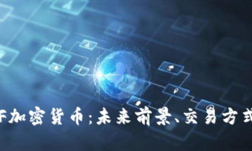 全面解析SUF加密货币:未来前景、交易方式及投资策略