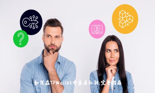 如何在TPWallet中查看私钥:完整指南