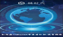 如何在TPWallet中查看私钥:完整指南
