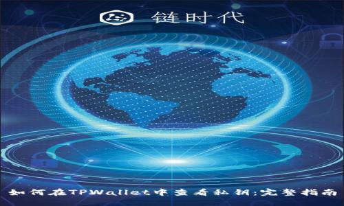 如何在TPWallet中查看私钥:完整指南
