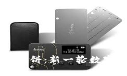 TPWallet首次登薄饼:新一轮数字资产管理的未来