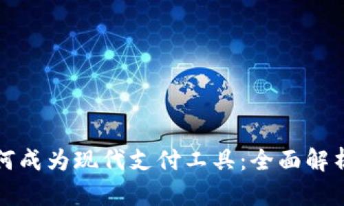 加密货币如何成为现代支付工具:全面解析及未来展望