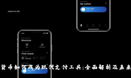 加密货币如何成为现代支付工具:全面解析及未来展望