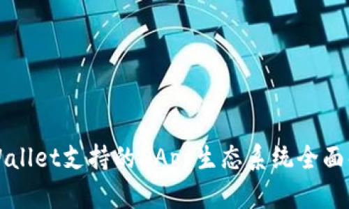TPWallet支持的DApp生态系统全面解析