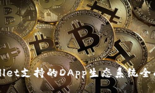 TPWallet支持的DApp生态系统全面解析