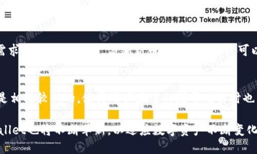   TPWallet宣传视频：全面了解TPWallet的功能与优势 / 
 guanjianci TPWallet, 数字钱包, 加密货币, 区块链技术 /guanjianci 

一、什么是TPWallet？
TPWallet是一款专为数字货币用户设计的多功能数字钱包。它不仅支持存储和管理多种加密货币，还提供了简便的交易、交易记录查询、币种兑换等功能。随着区块链技术的发展，数字资产的管理变得越来越复杂，TPWallet通过易于操作的界面和强大的功能，简化了用户的数字资产管理流程。

TPWallet支持多种主流加密货币，包括比特币、以太坊、Ripple等主流币种，以及许多小众币种。此钱包为用户提供了高安全性的存储方案，通过私钥管理和多重签名等技术保障用户资产的安全。

二、TPWallet的主要功能
TPWallet的核心功能主要包括数字资产存储、交易、查询及社交功能。以下是这些功能的详细介绍：

h41. 数字资产存储/h4
TPWallet具备强大的资产存储功能，可以安全保管多种加密货币。用户可以创建自己的钱包地址，轻松接收和发送加密货币。此外，TPWallet还保证了用户私钥的安全性，绝不被服务器存储。即使是服务端遭到攻击，用户的资产依然安全。

h42. 交易功能/h4
TPWallet支持方便快捷的交易操作。用户可以通过简单的几步完成加密货币的发送和接收。TPWallet内部集成了去中心化交易所（DEX）的功能，能够帮助用户在多种币种间进行自由兑换。此外，交易的手续费透明，用户可以选择最优的交易方式来降低成本。

h43. 实时行情查询/h4
TPWallet提供实时行情查询功能，用户可以随时查看市场各大加密货币的价格波动和趋势分析，帮助用户做出明智的投资决策。借助图表和数据分析工具，TPWallet为用户提供详尽的市场行情。

h44. 社交功能/h4
TPWallet强调用户之间的社交互动，用户可通过平台进行加密货币的赠送和交流。这不仅提升了用户间的互动，还能推动数字资产的普及与应用。

三、TPWallet的安全性
安全性是TPWallet的一大亮点，其采用了多重安全策略来保障用户资产的安全。例如：

h41. 私钥管理/h4
TPWallet的私钥由用户自己完全控制，不会上传到服务器，用户不必担心被黑客攻击而造成资产损失。用户可通过助记词备份私钥，确保可以在不同设备间安全迁移。

h42. 硬件钱包支持/h4
为了进一步增强安全性，TPWallet还支持与硬件钱包结合使用。用户可以将其冷钱包中的加密资产转移至TPWallet，为数字资产提供了额外的安全保障。

h43. 多重签名/h4
TPWallet还支持多重签名功能，用户可以设置多个签名地址来保护自己的账户。这样的设计大幅度降低了单点攻击所带来的风险，确保账户更为安全。

四、TPWallet的用户体验
TPWallet的用户体验方面也做得相当到位。无论是新手用户还是有经验的投资者，都能在TPWallet中找到合适的解决方案。

h41. 界面友好/h4
TPWallet的界面设计用心良苦，用户能够轻松找到需要的功能。所有操作都可以通过简洁的步骤完成，不会造成用户的困惑。

h42. 多语种支持/h4
TPWallet为了迎合全球用户，提供多种语言版本，确保各地区用户均能够轻松使用，提升了钱包的国际化程度。

h43. 持续更新与支持/h4
TPWallet团队致力于持续改进钱包的功能，并在用户反馈的基础上进行迭代，推出新的更新版本。同时，提供7×24小时在线客服支持，保证用户在使用过程中能够获得帮助。

五、TPWallet的未来展望
随着数字货币应用的日益普及，TPWallet的使用场景也将不断扩展。未来，TPWallet可能会逐步引入更多高级功能，比如智能合约管理、防御机制等，使用户能够整合更多的金融服务。

此外，TPWallet可以与更多的区块链项目进行合作，增强其在数字金融领域的影响力。这样的创新将有助于TPWallet成为用户首选的数字资产管理工具。

六、常见问题

h41. TPWallet安全吗？/h4
安全性是大多数用户在选择数字钱包时最为担心的问题。TPWallet凭借其强大的安全设计，在安全性方面表现卓越。用户的私钥完全掌握在自己手中，且系统不对其进行存储，也就减少了被黑客攻击的风险。此外，TPWallet的多重签名和硬件钱包的结合使用，进一步增强了用户资产的安全性。

h42. 如何使用TPWallet进行交易？/h4
使用TPWallet进行交易的方法十分简单。用户需首先下载TPWallet应用，并注册账户。接着，可以通过