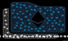 加密货币跨境汇款突围：如何利用数字货币国际