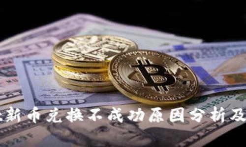 TPWallet新币兑换不成功原因分析及解决办法
