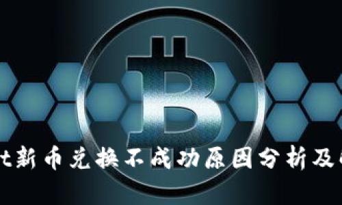 TPWallet新币兑换不成功原因分析及解决办法