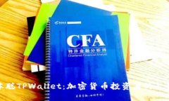: 中本聪TPWallet:加密货币投资者的必备工具