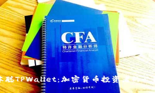 : 中本聪TPWallet:加密货币投资者的必备工具