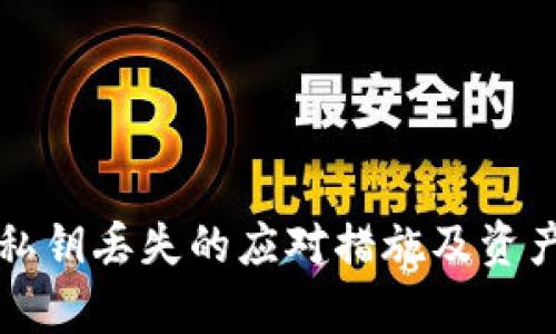 tpwallet私钥丢失的应对措施及资产恢复指南