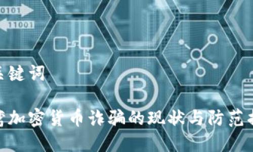 和关键词
台湾加密货币诈骗的现状与防范措施