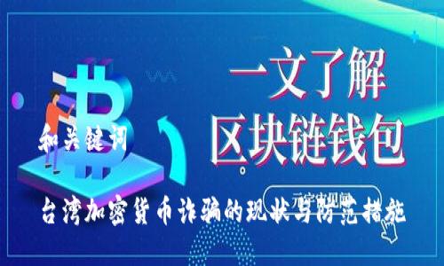 和关键词
台湾加密货币诈骗的现状与防范措施