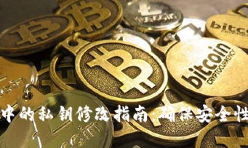 tpwallet中的私钥修改指南:确保安全性与便捷性