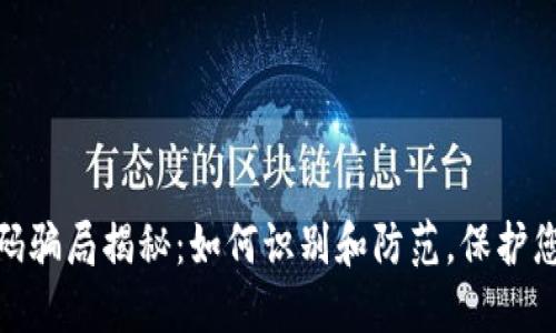 加密货币扫码骗局揭秘：如何识别和防范，保护您的资产安全