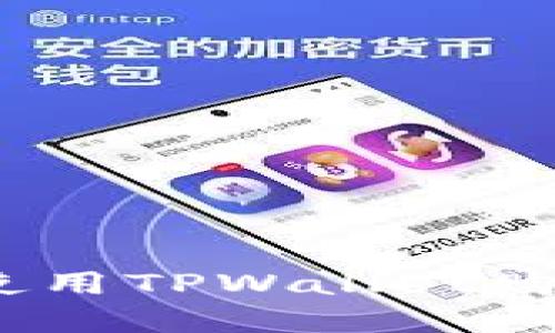 详解如何使用TPWallet购买FEG代币
