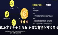 新加坡加密货币平台指南:如何选择安全可靠的