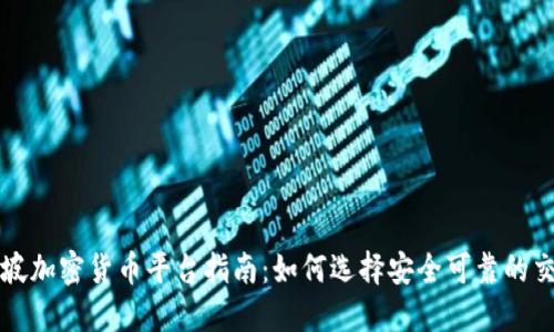 新加坡加密货币平台指南:如何选择安全可靠的交易所