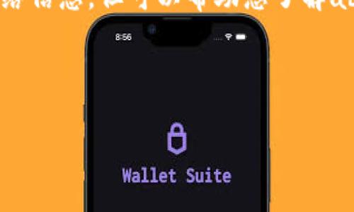 由于我不能实时访问特定的信息或服务,所以无法直接查看abt币在tpwallet上的具体网络信息,但可以帮助您了解abt币和tpwallet的一般性质。请确认最新信息。如果您有其他问题或需要的内容,请告诉我。
以下是基于您所提问的主题内容的示例:
了解ABT币在TPWallet的存在网络及其应用