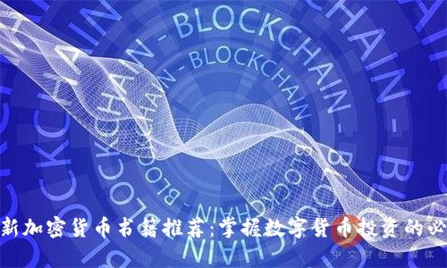 2023年最新加密货币书籍推荐：掌握数字货币投资的必读TXT合集