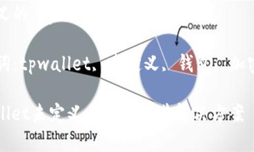 未定义的“tpwallet”是什么意思?
关键词:tpwallet, 未定义, 钱包, 加密货币
tpwallet未定义的含义及其解决方案