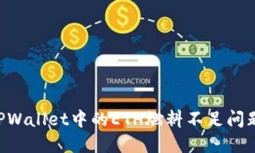 如何解决TPWallet中的ETH燃料不足问题:全面指南