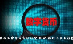 英国加密货币市场研究:现状、挑战与未来趋势