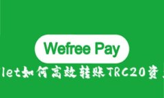 TPWallet如何高效转账TRC20资产详解