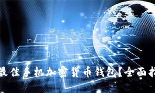 如何选择最佳手机加密货币钱包?全面指南与建议